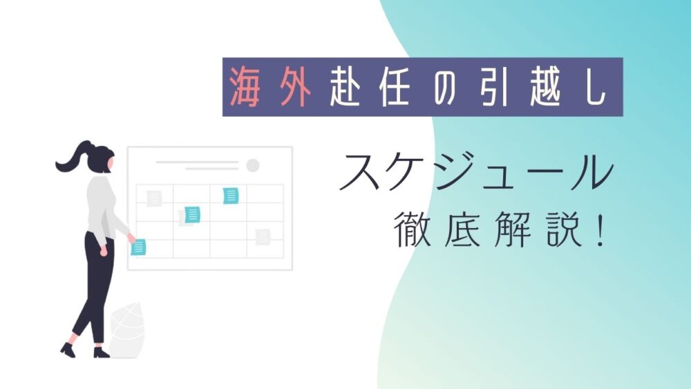 実体験】海外赴任の引越しスケジュールを解説！ | きぬたブログ