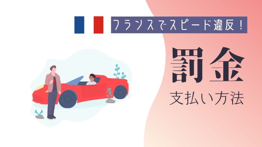 フランスでスピード違反！罰金の支払い方法