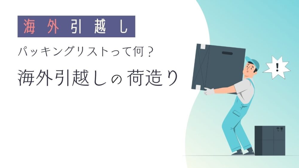 海外引越し】パッキングリストって何？海外引越しの荷造りは普通じゃ