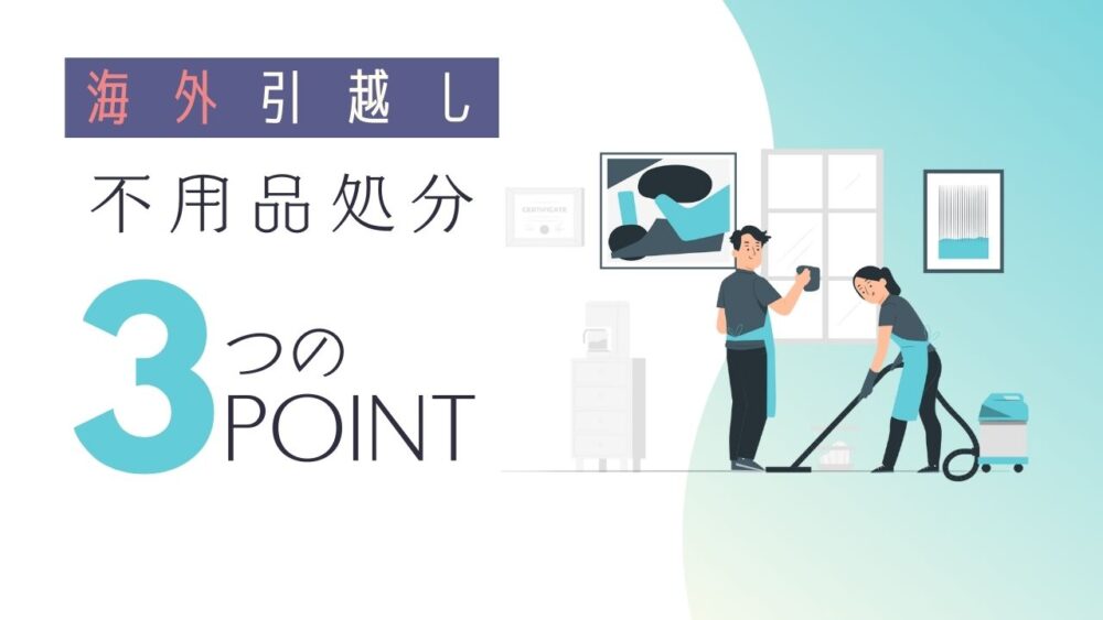 海外引越しでの不用品処分】効果的な方法と3つのポイント | きぬたブログ