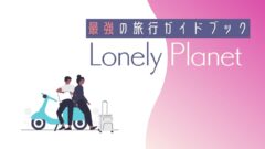 最強の旅行ガイドブック】ロンリープラネット(Lonely Planet)で世界を