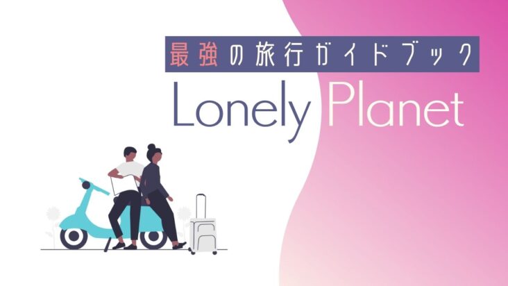 【最強の旅行ガイドブック】ロンリープラネット(Lonely Planet)で世界を旅しよう！ | きぬたブログ