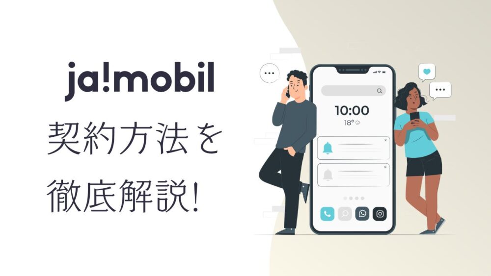 ja!mobilの契約方法