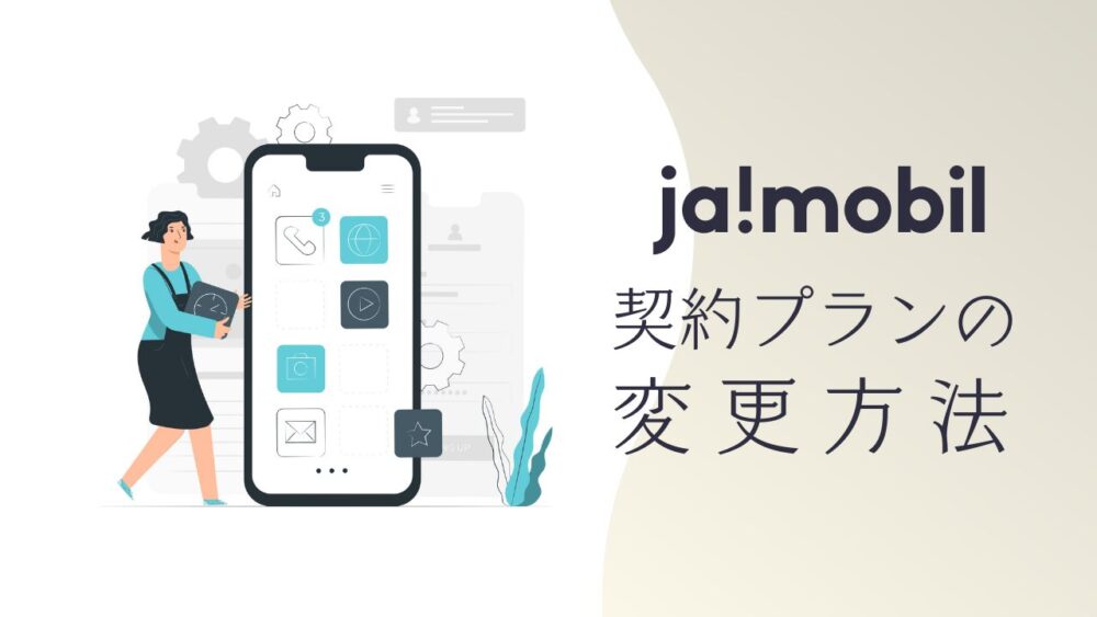 ja!mobile契約プランの変更方法