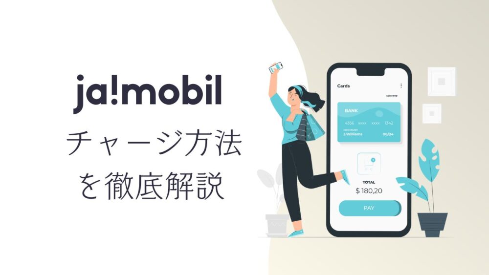 ja!mobilのチャージ方法