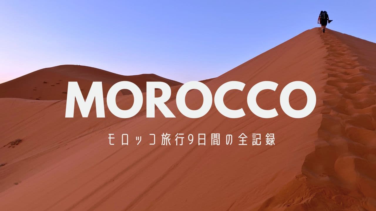 モロッコ旅行9日間の全記録