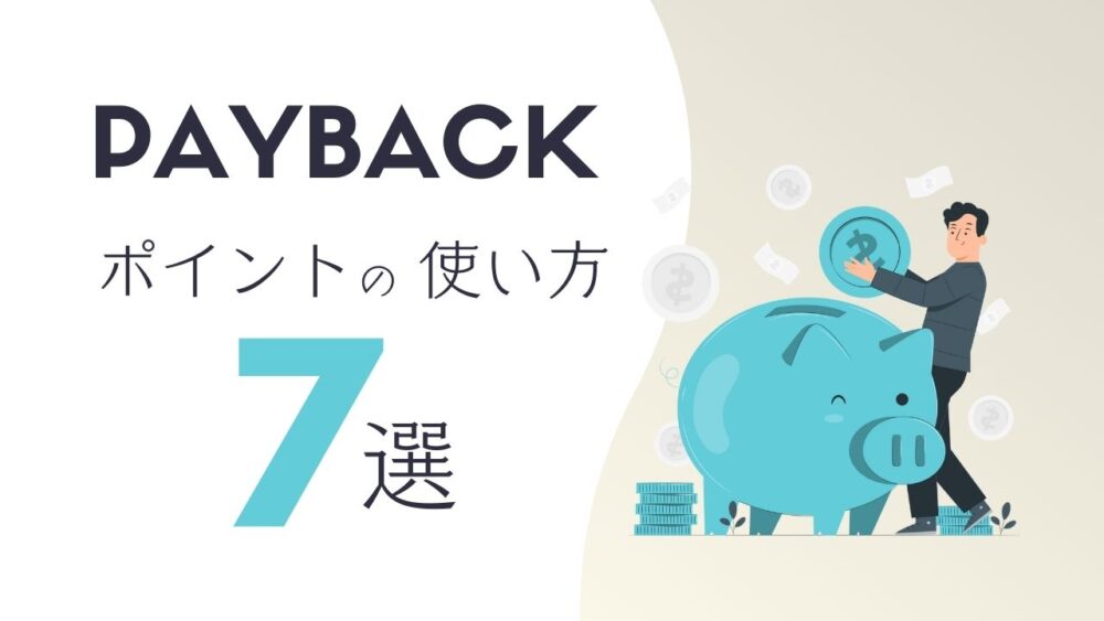 PAYBACKポイントの使い方