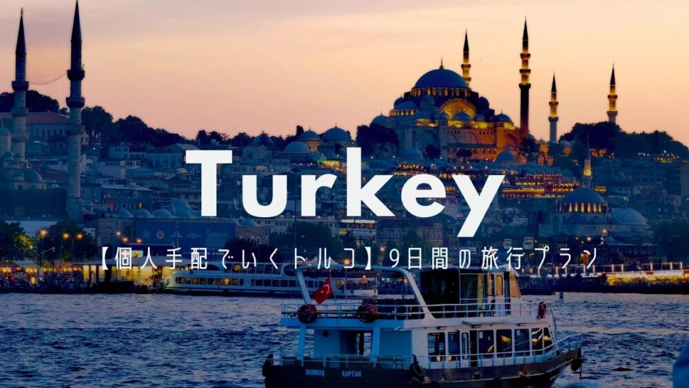 個人で行くトルコ旅行
