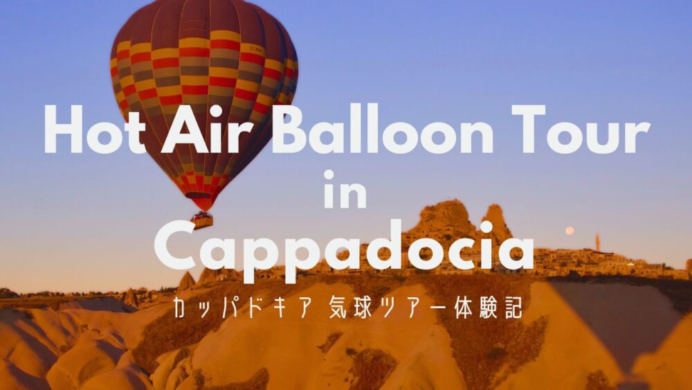 カッパドキア熱気球ツアー