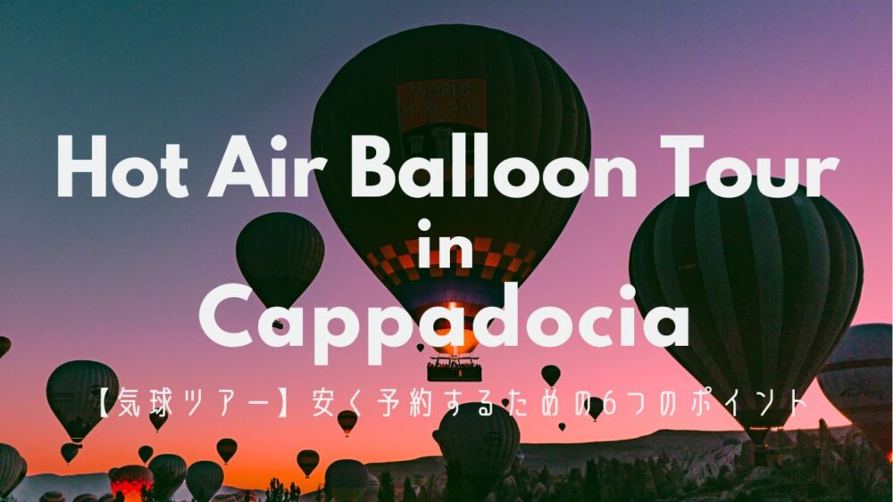 カッパドキア気球ツアー6つのポイント