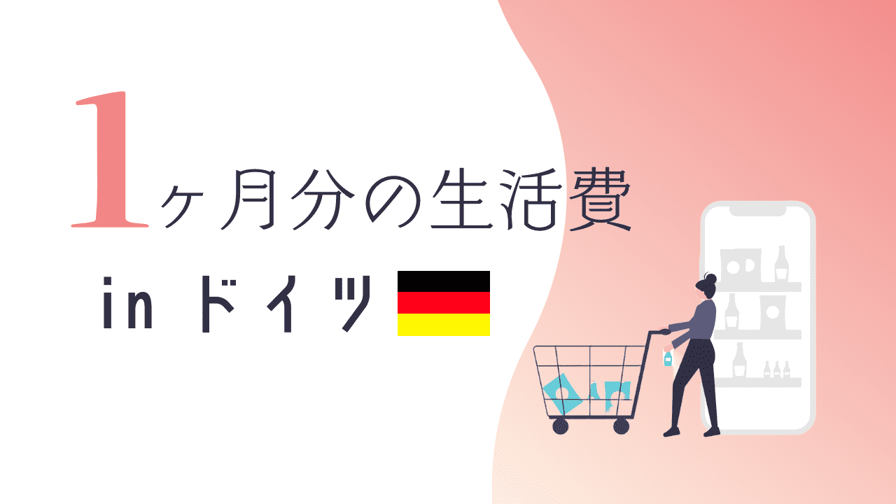 海外生活】ドイツで必要な生活費はいくら？1ヶ月の生活費を公開！ | きぬたブログ