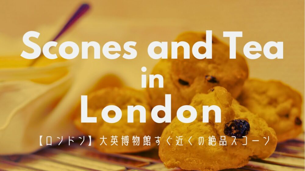 【Tea and Tattle】大英博物館すぐ近く！絶品スコーンを食べよう