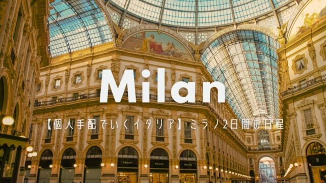 【個人手配で行くイタリア】ミラノ観光には何日必要?実際に旅したルートを公開