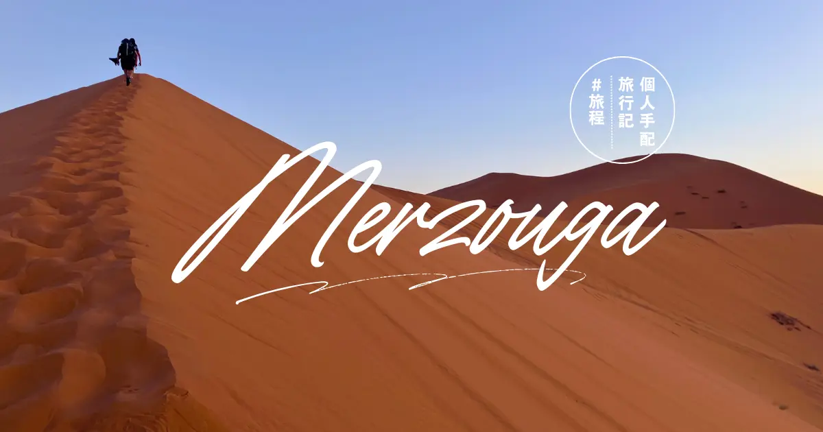 Merzouga-アイキャッチ