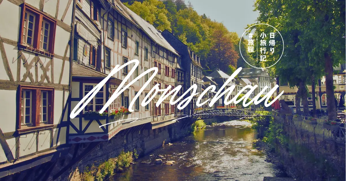 Monschau-アイキャッチ