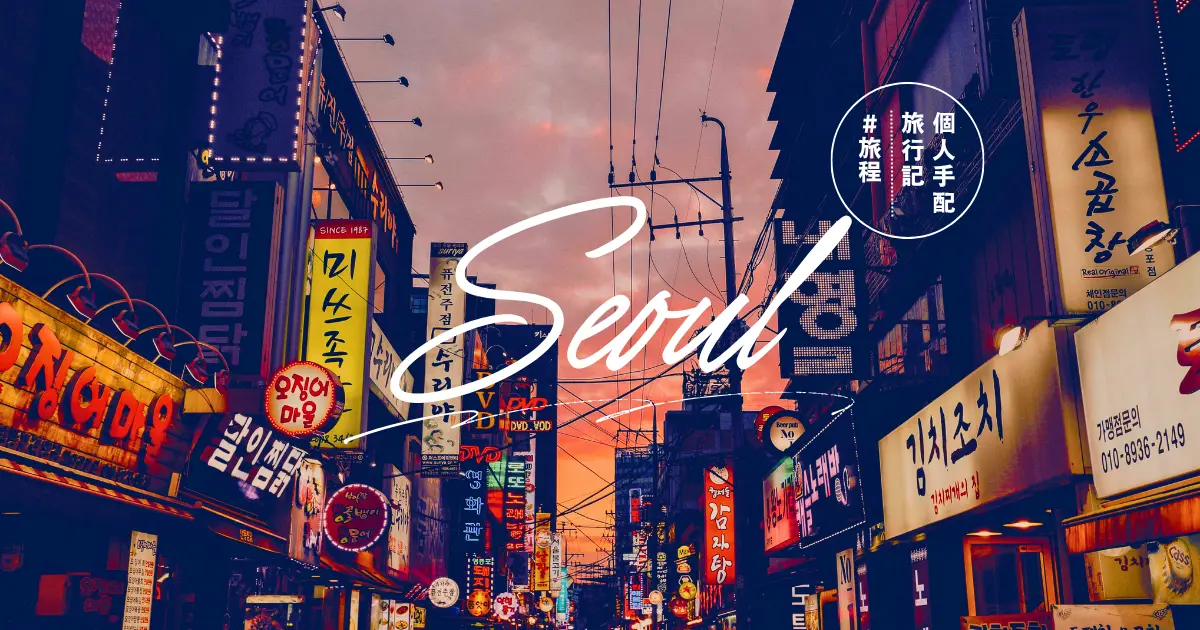 seoul-itinerary_eyecatch